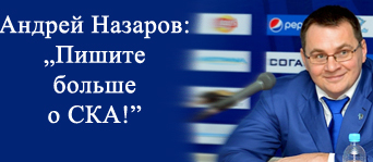 Андрей Назаров: "Пишите больше о СКА!"
