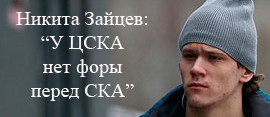 23-летний лидер обороны ЦСКА Никита Зайцев – в гостях у Russia-Hockey.ru