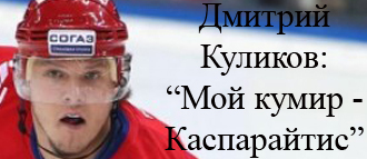 Дмитрий Куликов: «Каспарайтис – кумир детства. Вот и я женился на шведке…»